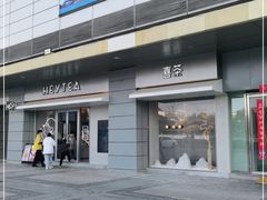 门面-喜茶(合肥中环城店)