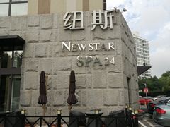 -纽斯桑拿会所(天山店)