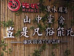 -先机®·泉水鸡汤(七星岗店)