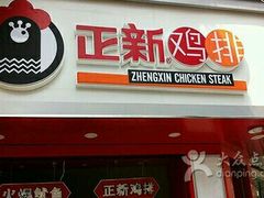 -正新鸡排(金进店)
