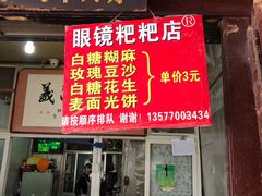 门面-眼镜粑粑