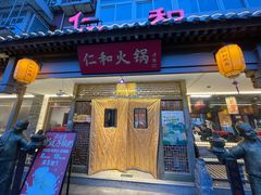 -仁和四季涮肉馆(天坛南门店)