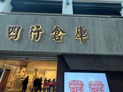 -上海四行仓库抗战纪念馆