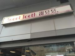 门面-甜牙牙(广华街店)