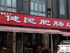 -健民肥肠(颐和家园店)