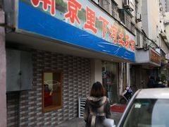 门面-里下河土菜馆(解放路店)