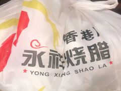 -永祥烧腊餐厅(虹口店)