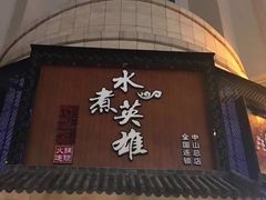 -水煮英雄重庆麻辣火锅