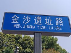 -金沙遗址博物馆