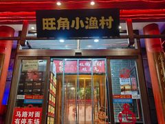 -旺角小渔村(二马路店)