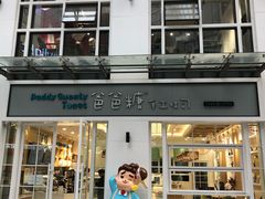 门面-爸爸糖吐司面包(郑州正弘城店)