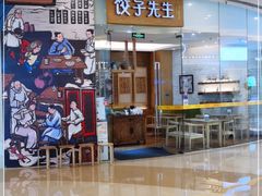 -饺子先生(世豪店)