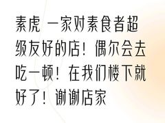 -素虎料理(前门店)