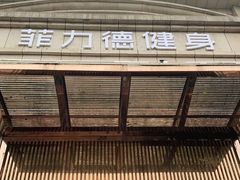 -菲力德健身(曲江观邸店)