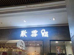 门面-歎雪糕低糖低脂Gelato冰淇淋