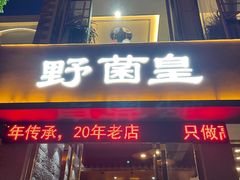 门面-野菌皇海景野生菌火锅(滨海大道店)