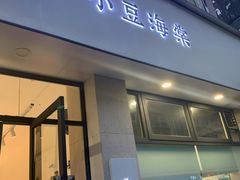 门面-小豆海棠(嘉兴路店)