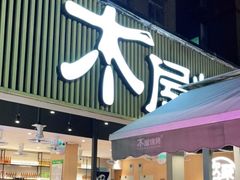 门面-木屋烧烤(白石洲店)