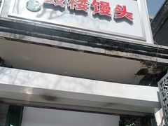 门面-天泽祥·鼓楼馒头(鼓楼店)