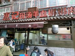 门面-惠记粉汤羊血(小南门店)