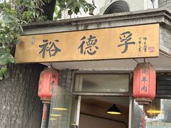 -裕德孚·非遗手切涮羊肉(东直门内大街店)