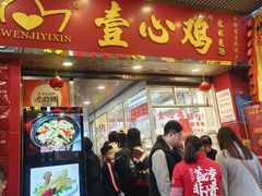 -文记壹心鸡(宝华路店)