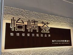 -怡情荟•海鲜青岛菜(五四广场旗舰店)