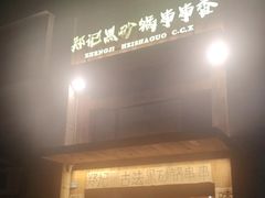 -郑记·古法黑砂锅串串(龙泉店)