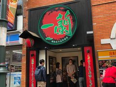 门面-一蘭拉面(新宿中央东口店)