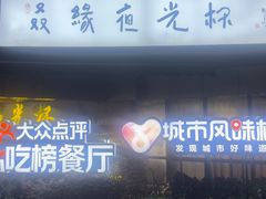 -五丁桥光头香辣蟹(望江橡树林店)