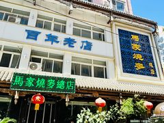 -马家烧麦(总店)