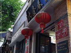 门面-大壶春生煎(四川中路店)
