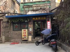 门面-阿清煲仔店(纺织城店)