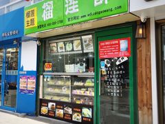 门面-五道口枣糕王(成府路店)