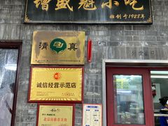 -增盛魁小吃店