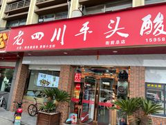 门面-老四川平头酸菜鱼(衙前店)
