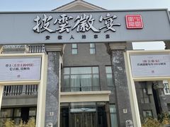 门面-披云徽宴(石景山店)