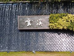 -云溪植物园
