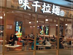 门面-味千拉面(光启城时尚购物中心店)