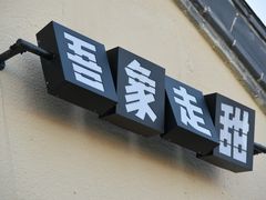 -吾象走甜·生日蛋糕·甜品台茶歇