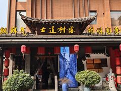 -古道村落(温汤店)