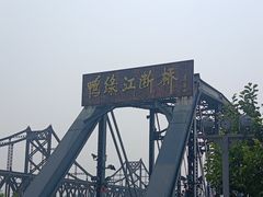 -鸭绿江断桥