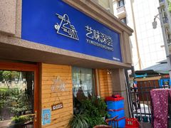-艺味深尝(云锦路店)