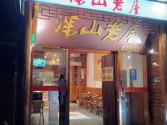 -深山老屋(国顺东路店)