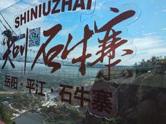 -玻璃桥景区石牛寨