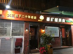 门面-番茄屋葡式美食(总店)