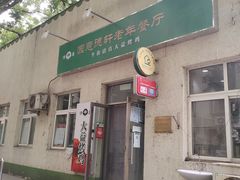 门面-大益烤鸡