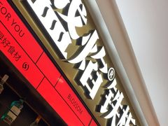 -盛焰铁板烧(王府井店)