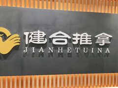 -健合堂中医养生·经络调理(天通苑旗舰店)