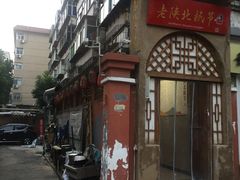 -老陕北抿节(范光胡同店)